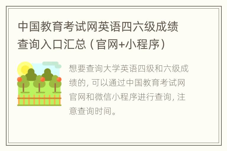 中国教育考试网英语四六级成绩查询入口汇总（官网+小程序）