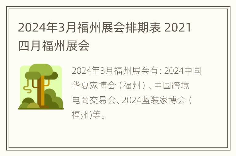 2024年3月福州展会排期表 2021四月福州展会