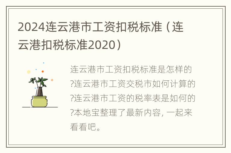 2024连云港市工资扣税标准（连云港扣税标准2020）