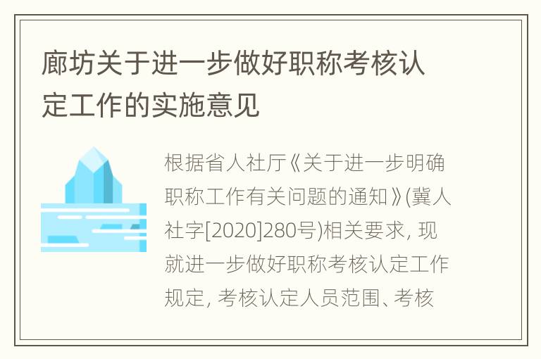 廊坊关于进一步做好职称考核认定工作的实施意见