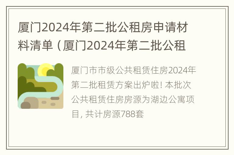 厦门2024年第二批公租房申请材料清单（厦门2024年第二批公租房申请材料清单图片）