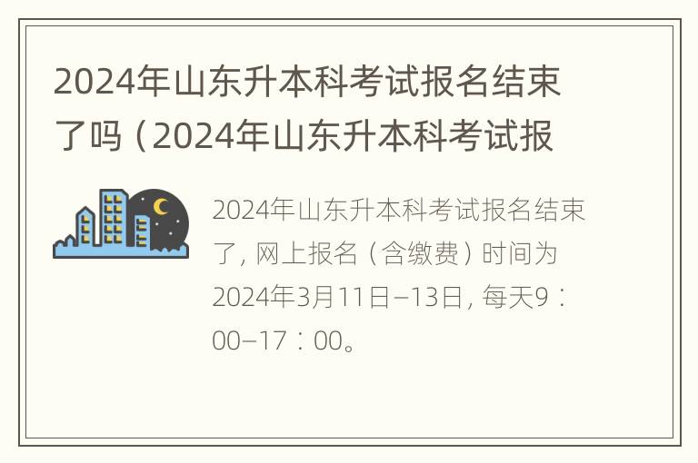 2024年山东升本科考试报名结束了吗（2024年山东升本科考试报名结束了吗知乎）