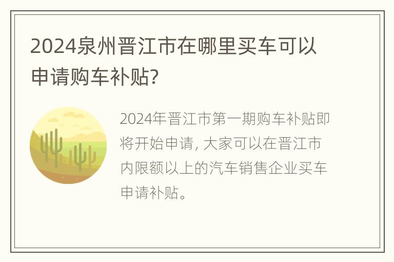 2024泉州晋江市在哪里买车可以申请购车补贴？