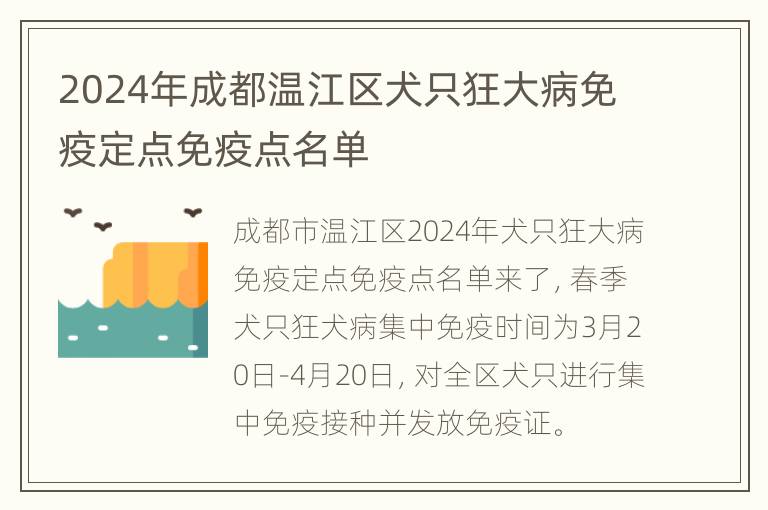 2024年成都温江区犬只狂大病免疫定点免疫点名单