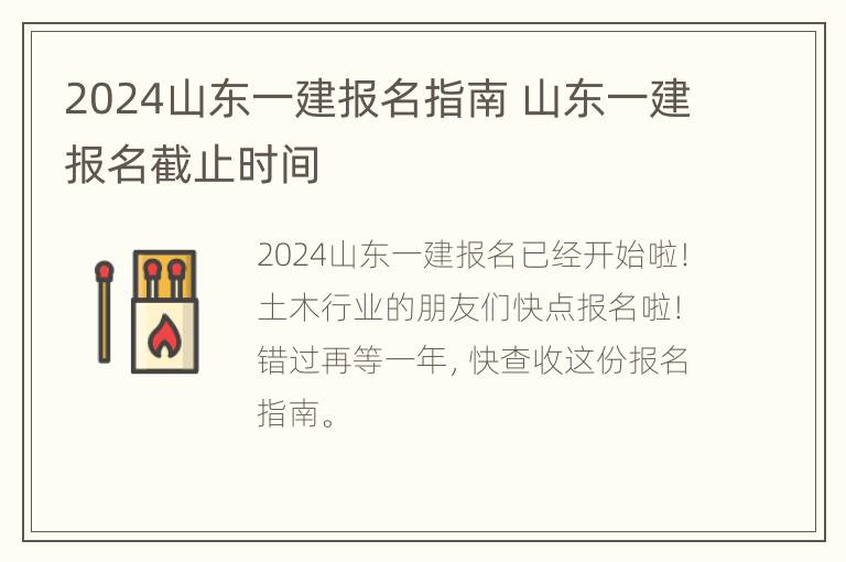 2024山东一建报名指南 山东一建报名截止时间