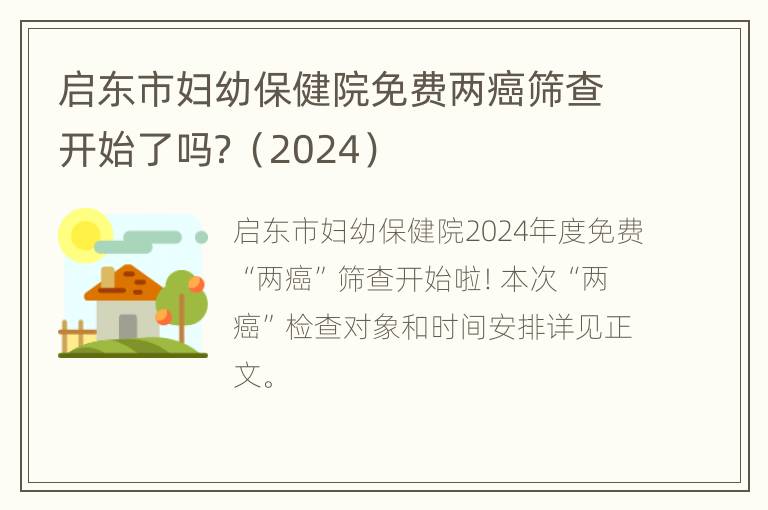 启东市妇幼保健院免费两癌筛查开始了吗？（2024）