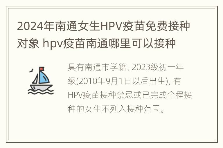 2024年南通女生HPV疫苗免费接种对象 hpv疫苗南通哪里可以接种价格多少