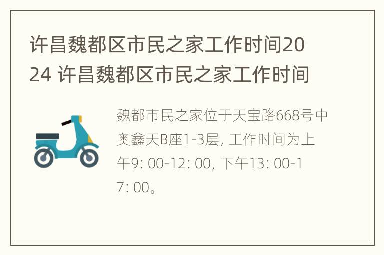 许昌魏都区市民之家工作时间2024 许昌魏都区市民之家工作时间2024年8月