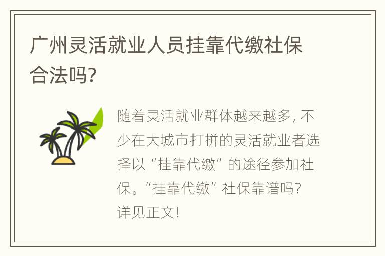 广州灵活就业人员挂靠代缴社保合法吗？