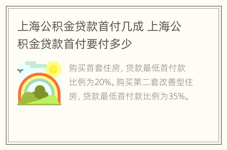 上海公积金贷款首付几成 上海公积金贷款首付要付多少