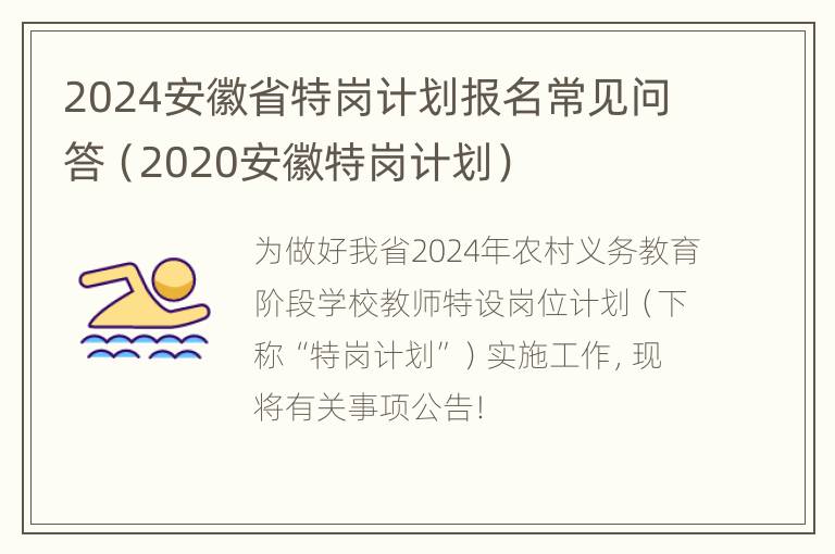 2024安徽省特岗计划报名常见问答（2020安徽特岗计划）