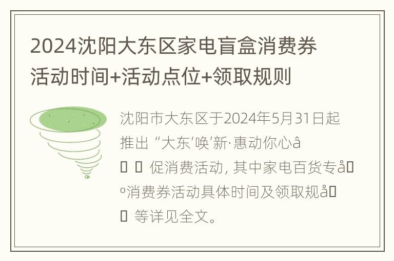 2024沈阳大东区家电盲盒消费券活动时间+活动点位+领取规则