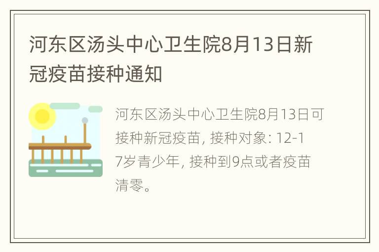 河东区汤头中心卫生院8月13日新冠疫苗接种通知