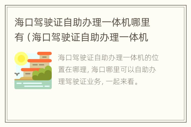 海口驾驶证自助办理一体机哪里有（海口驾驶证自助办理一体机哪里有办理）