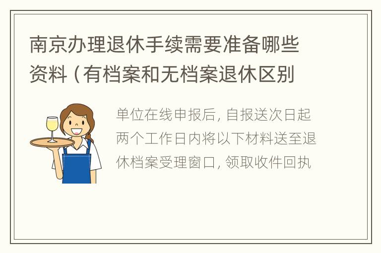 南京办理退休手续需要准备哪些资料（有档案和无档案退休区别）