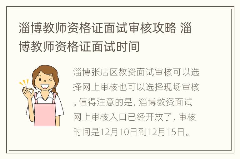 淄博教师资格证面试审核攻略 淄博教师资格证面试时间