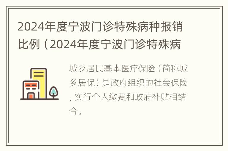 2024年度宁波门诊特殊病种报销比例（2024年度宁波门诊特殊病种报销比例是多少）