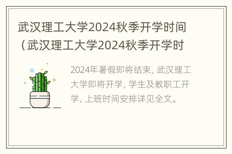 武汉理工大学2024秋季开学时间（武汉理工大学2024秋季开学时间表）