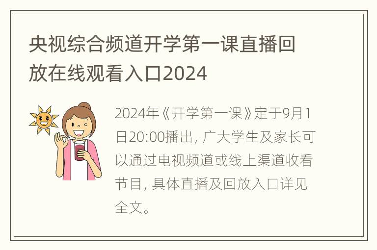 央视综合频道开学第一课直播回放在线观看入口2024