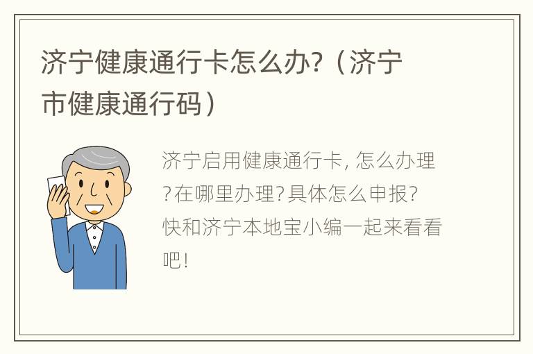 济宁健康通行卡怎么办？（济宁市健康通行码）