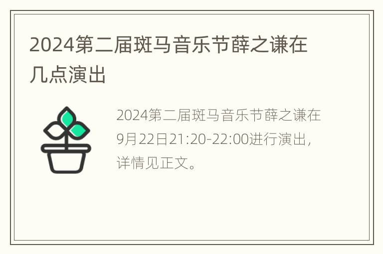 2024第二届斑马音乐节薛之谦在几点演出