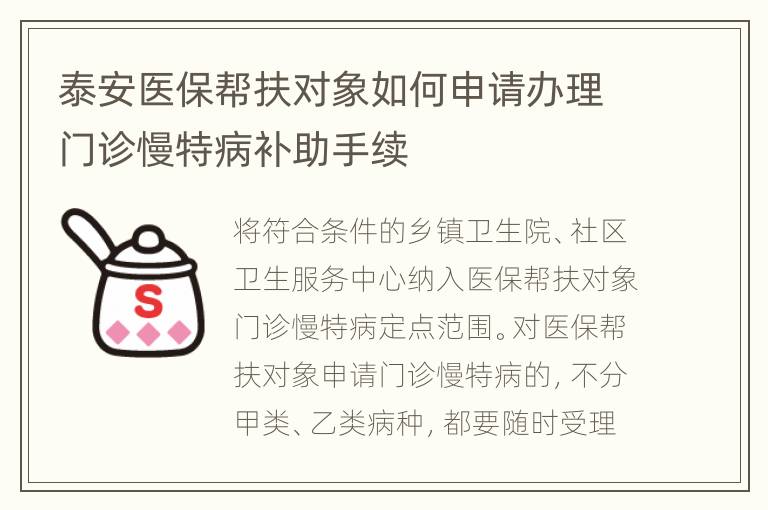 泰安医保帮扶对象如何申请办理门诊慢特病补助手续