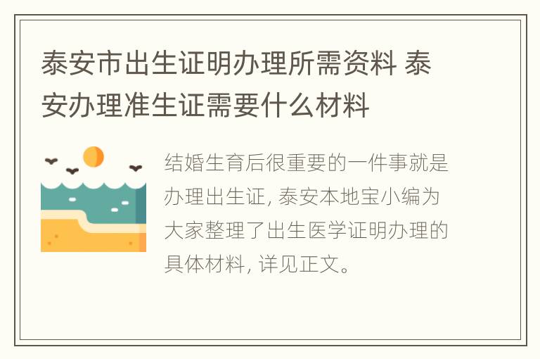 泰安市出生证明办理所需资料 泰安办理准生证需要什么材料