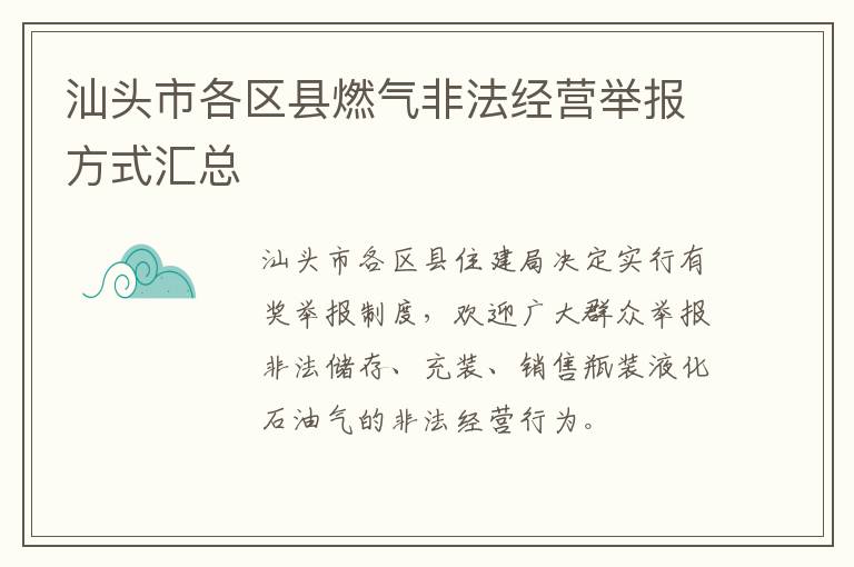 汕头市各区县燃气非法经营举报方式汇总