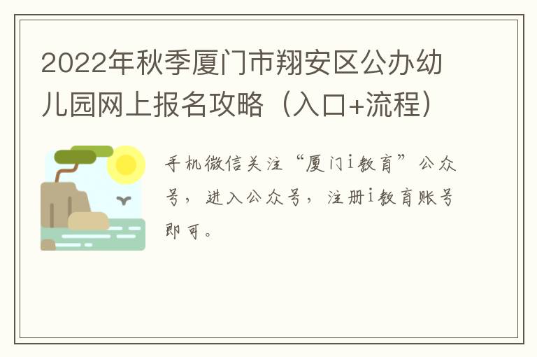 2022年秋季厦门市翔安区公办幼儿园网上报名攻略（入口+流程）