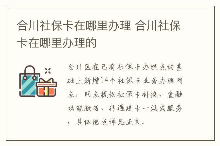 合川社保卡在哪里办理 合川社保卡在哪里办理的