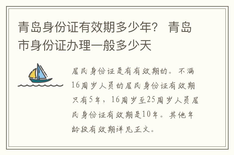 青岛身份证有效期多少年？ 青岛市身份证办理一般多少天