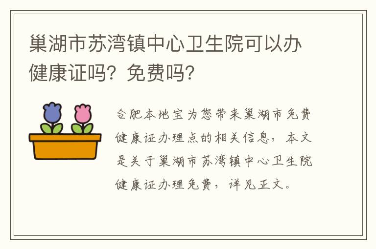 巢湖市苏湾镇中心卫生院可以办健康证吗？免费吗？