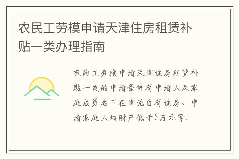 农民工劳模申请天津住房租赁补贴一类办理指南