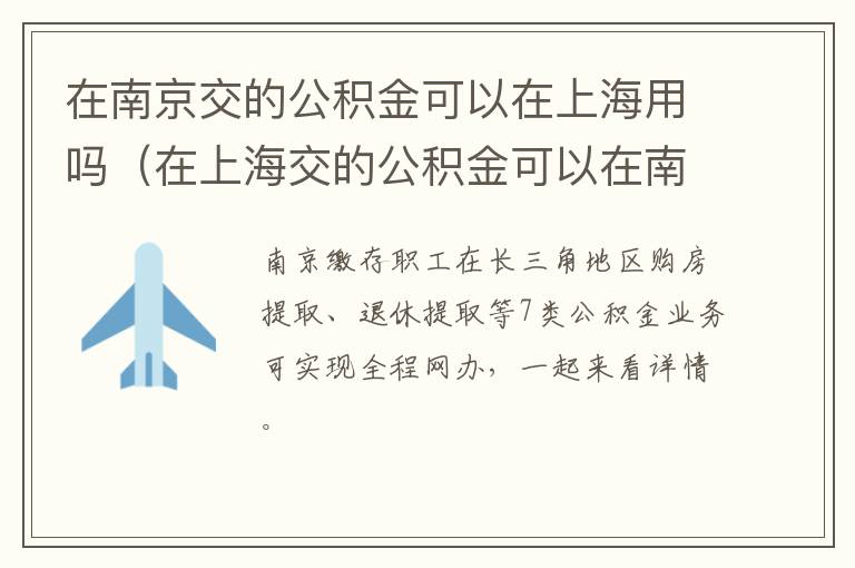 在南京交的公积金可以在上海用吗（在上海交的公积金可以在南京买房吗）