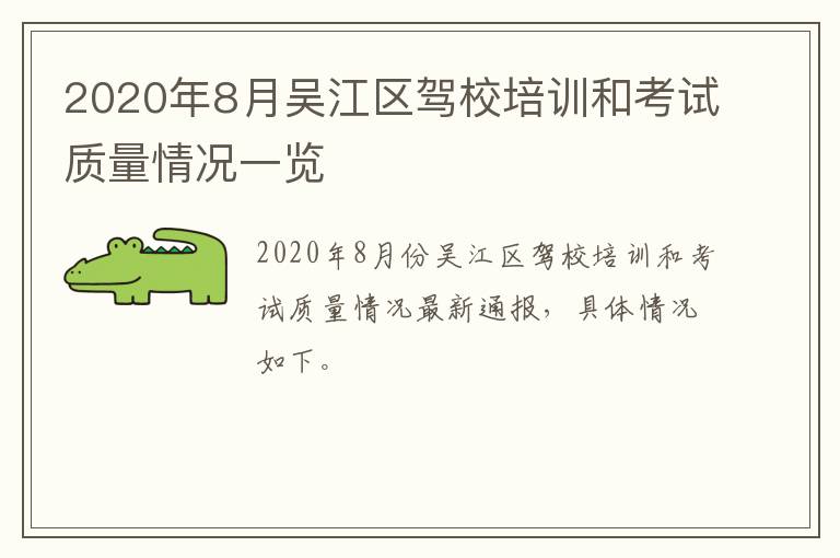 2020年8月吴江区驾校培训和考试质量情况一览