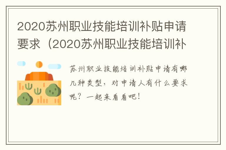 2020苏州职业技能培训补贴申请要求（2020苏州职业技能培训补贴申请要求）