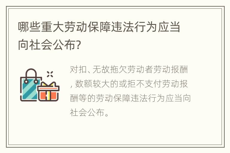 哪些重大劳动保障违法行为应当向社会公布?