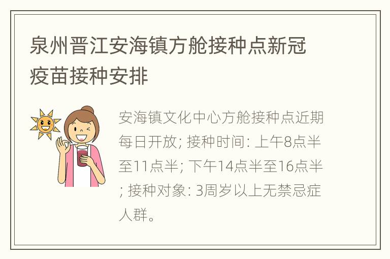 泉州晋江安海镇方舱接种点新冠疫苗接种安排