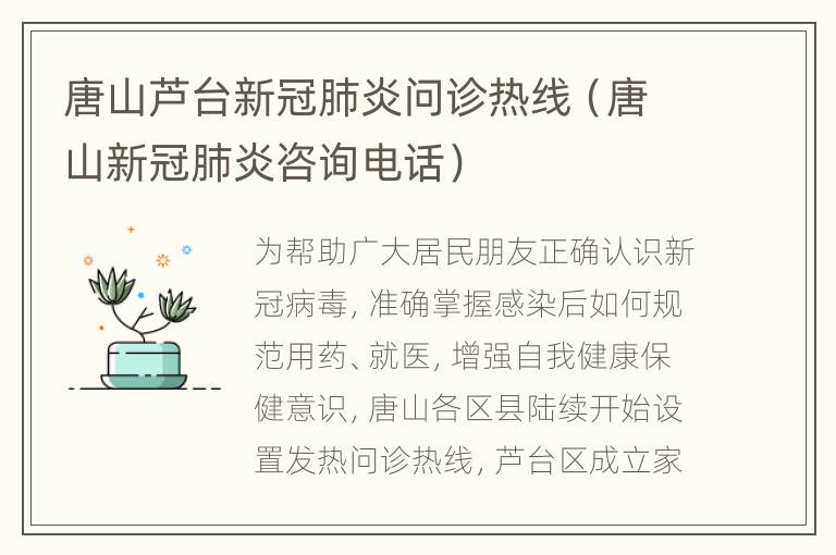 唐山芦台新冠肺炎问诊热线（唐山新冠肺炎咨询电话）