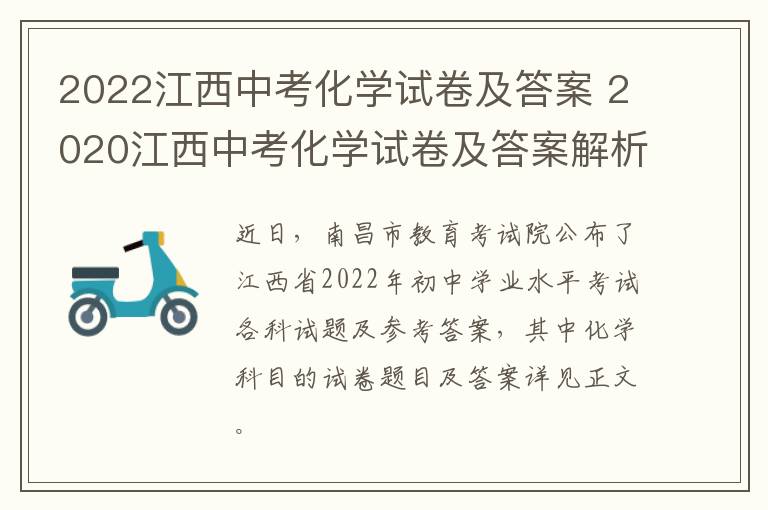 2022江西中考化学试卷及答案 2020江西中考化学试卷及答案解析