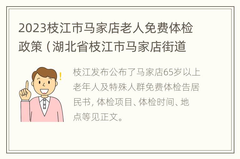 2023枝江市马家店老人免费体检政策（湖北省枝江市马家店街道社区卫生服务中心电话）