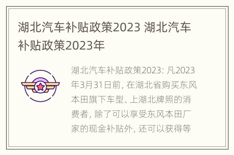 湖北汽车补贴政策2023 湖北汽车补贴政策2023年