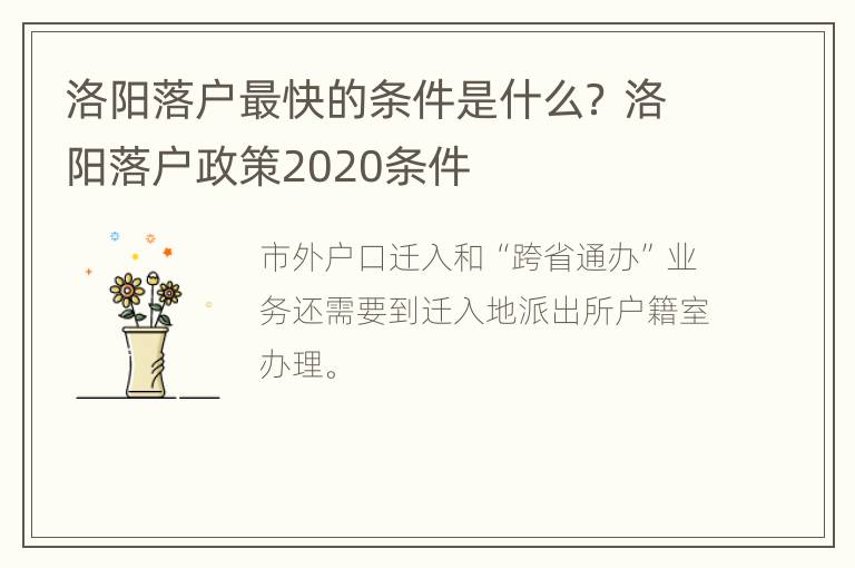 洛阳落户最快的条件是什么？ 洛阳落户政策2020条件