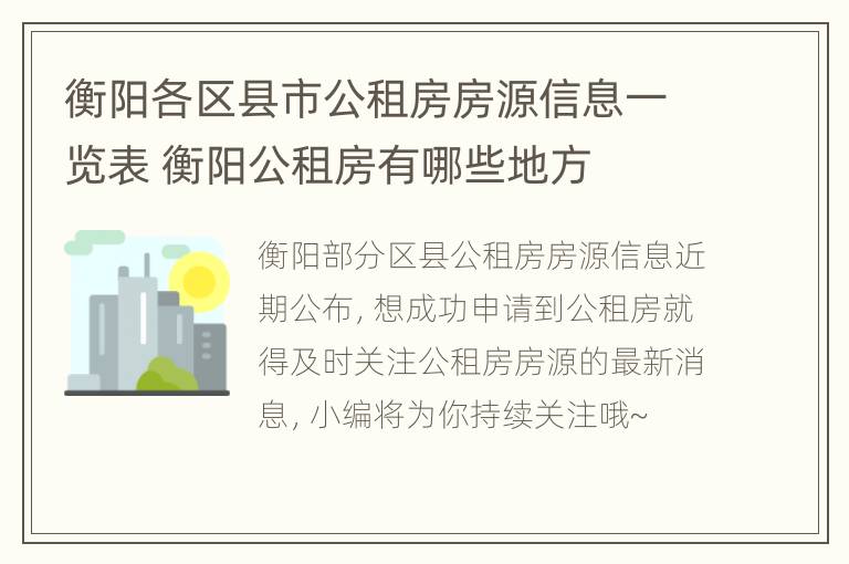 衡阳各区县市公租房房源信息一览表 衡阳公租房有哪些地方