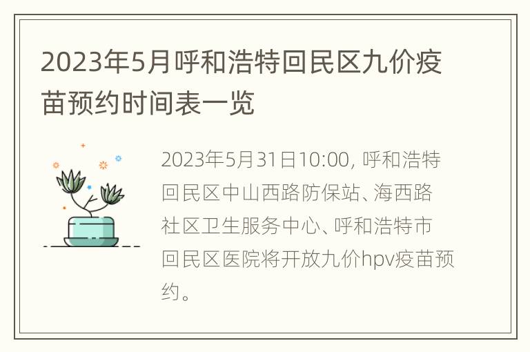 2023年5月呼和浩特回民区九价疫苗预约时间表一览