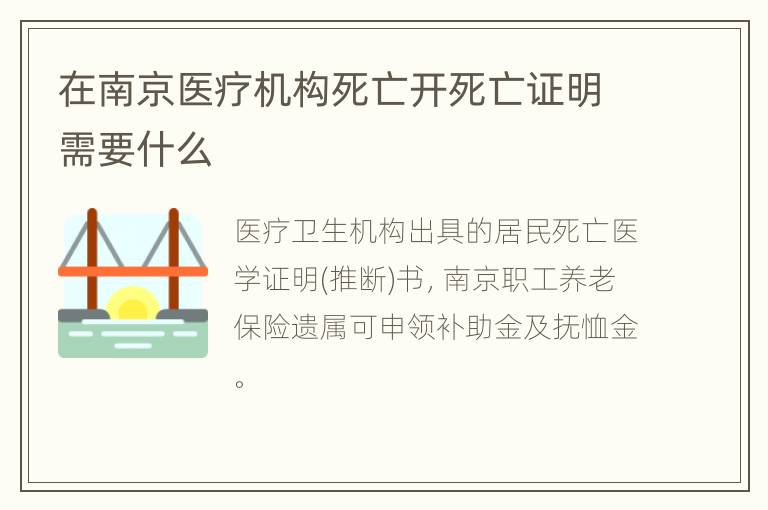 在南京医疗机构死亡开死亡证明需要什么