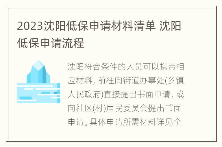 2023沈阳低保申请材料清单 沈阳低保申请流程