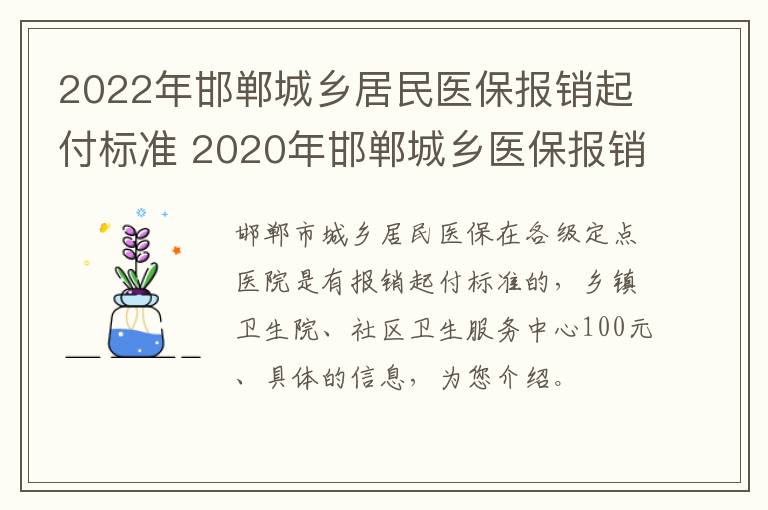 2022年邯郸城乡居民医保报销起付标准 2020年邯郸城乡医保报销比例