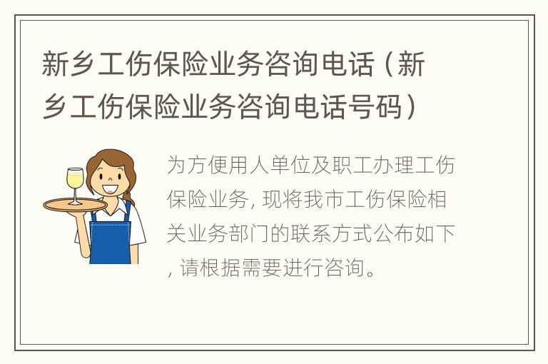 新乡工伤保险业务咨询电话（新乡工伤保险业务咨询电话号码）