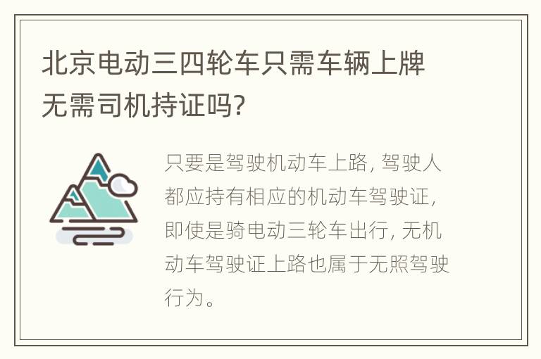 北京电动三四轮车只需车辆上牌无需司机持证吗？